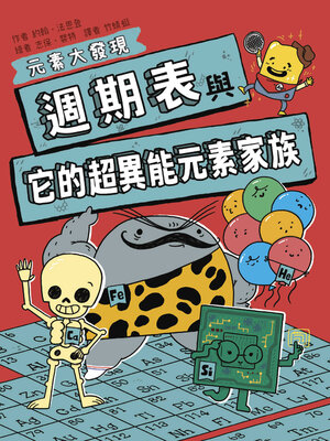 cover image of 週期表與它的超異能元素家族